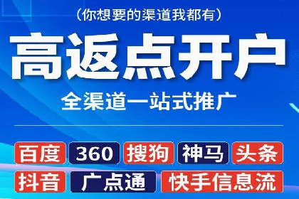 信息流广告开户全流程，揭秘返点秘诀